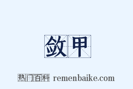 敛甲是什么意思的图片